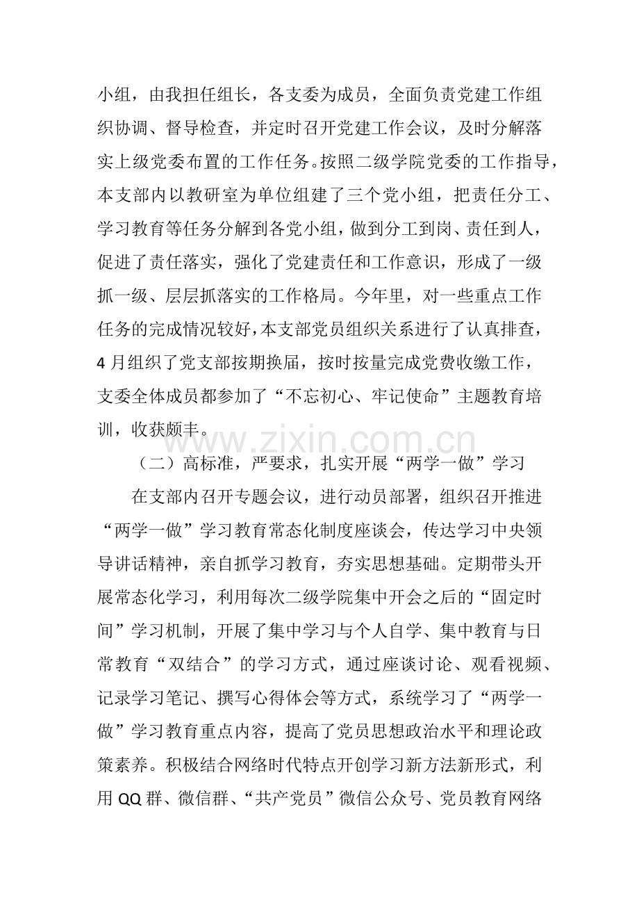 2018年学院教工第一党支部书记抓基层党建工作述职报告.docx_第2页