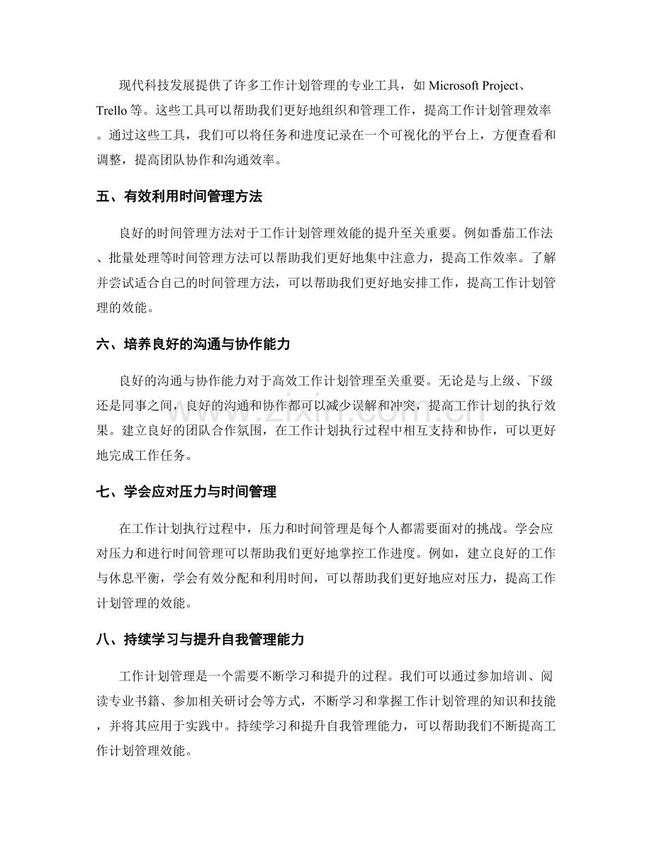 提升工作计划管理效能的切实措施与工具分享.docx_第2页