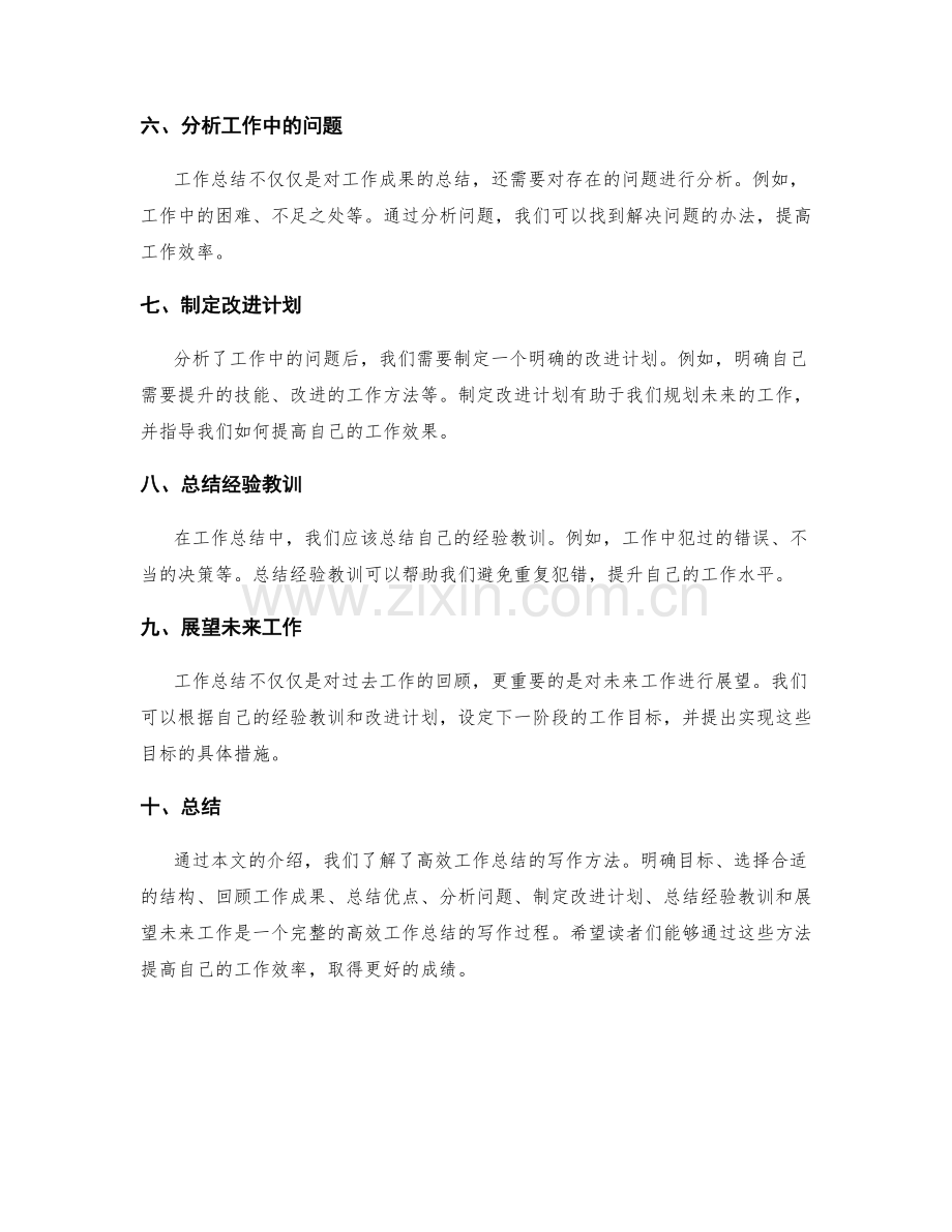 高效工作总结的写作方法.docx_第2页