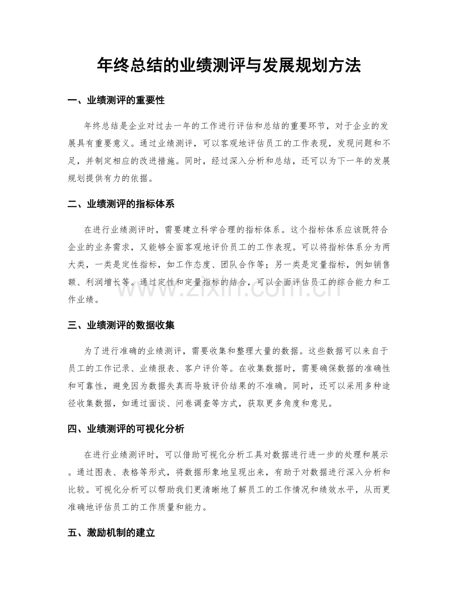 年终总结的业绩测评与发展规划方法.docx_第1页
