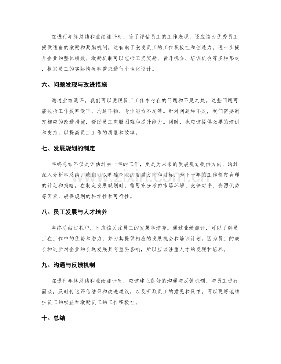 年终总结的业绩测评与发展规划方法.docx_第2页
