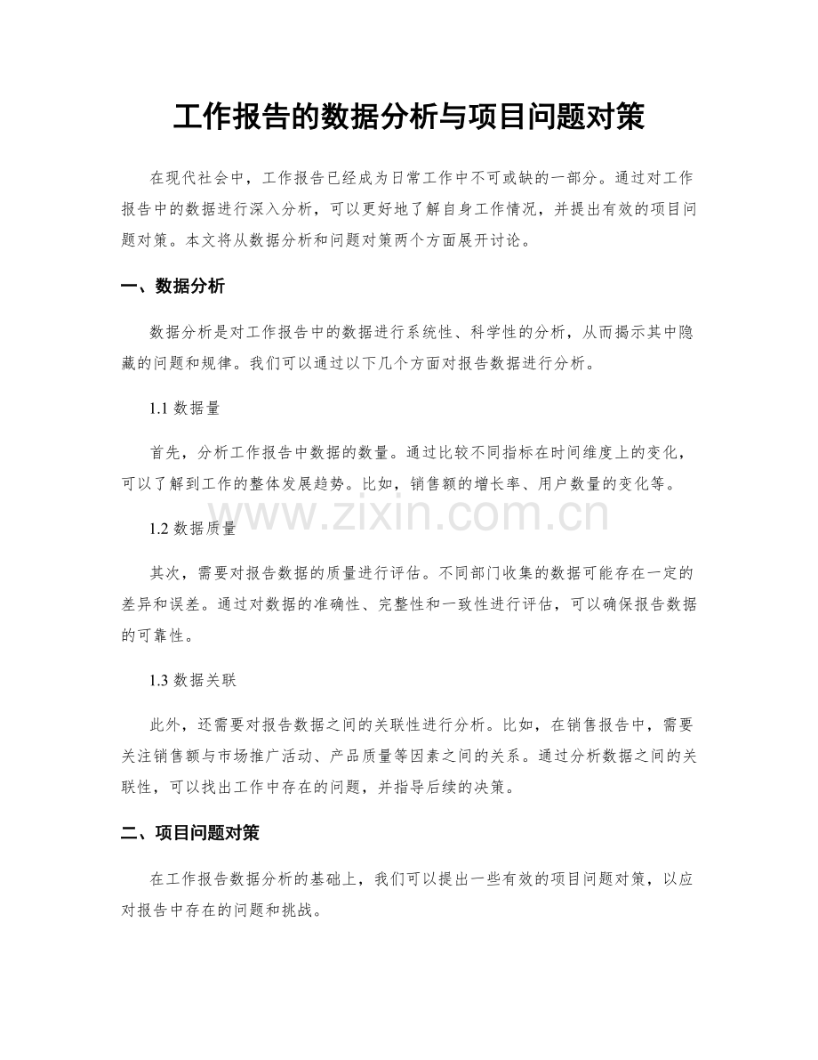 工作报告的数据分析与项目问题对策.docx_第1页
