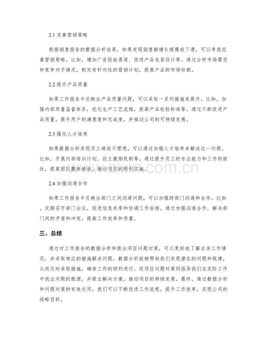 工作报告的数据分析与项目问题对策.docx_第2页