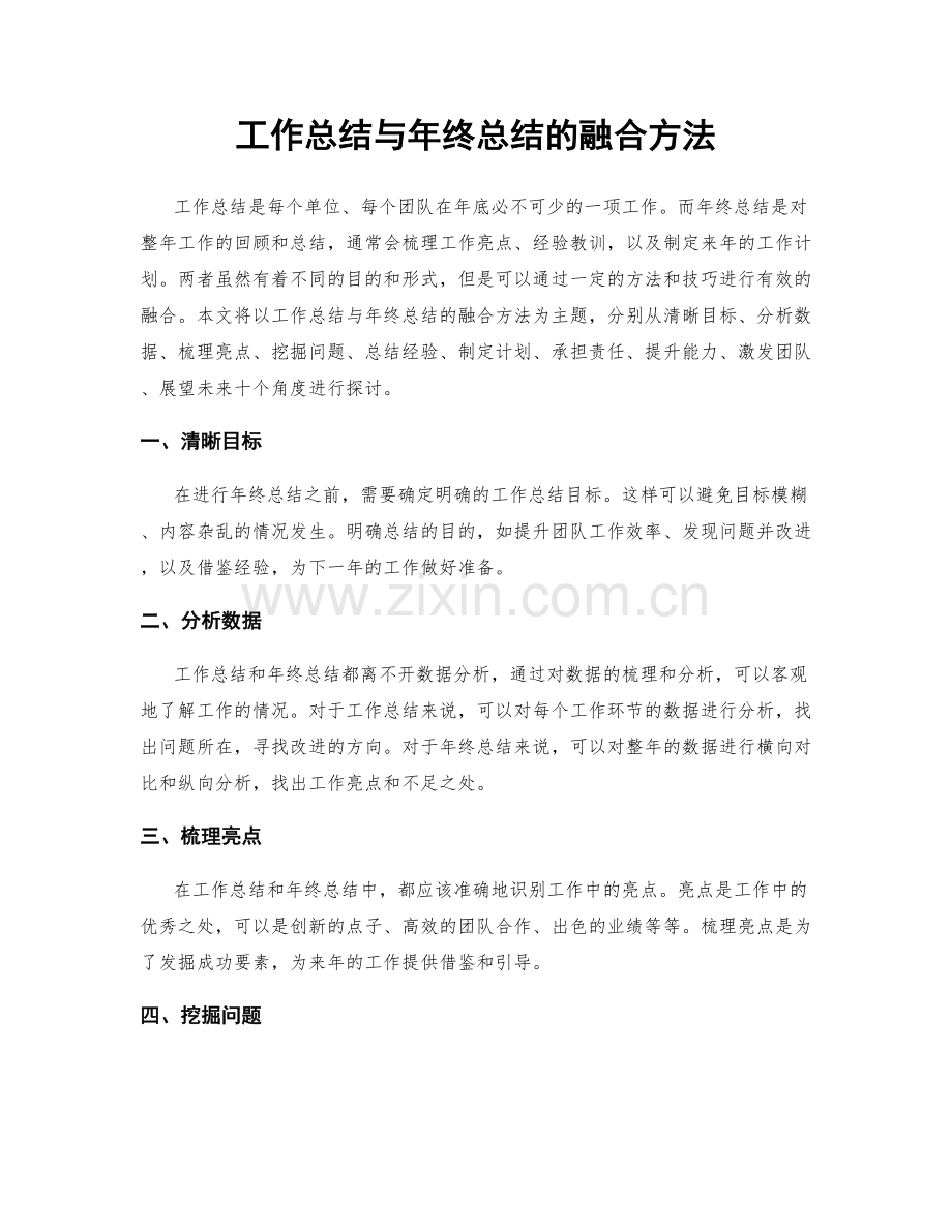 工作总结与年终总结的融合方法.docx_第1页