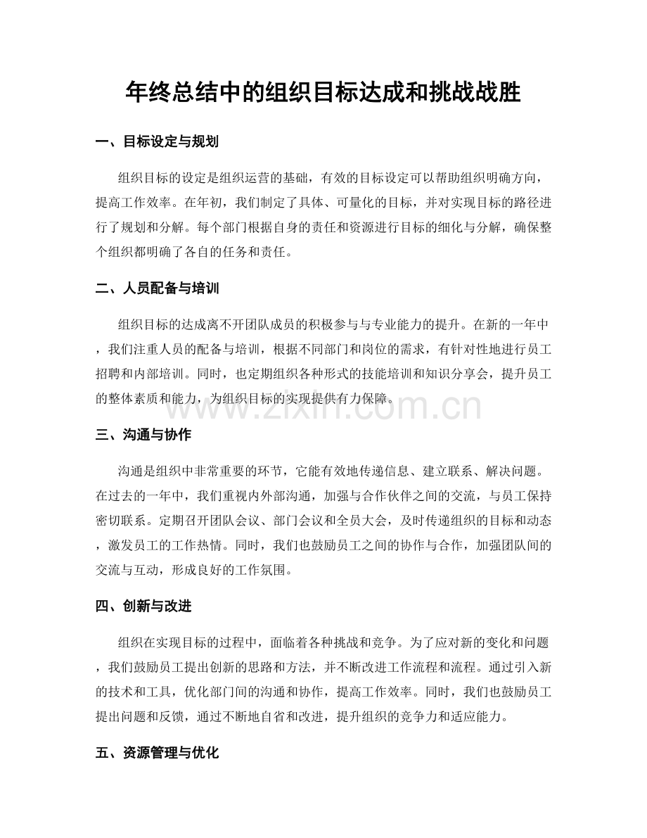 年终总结中的组织目标达成和挑战战胜.docx_第1页