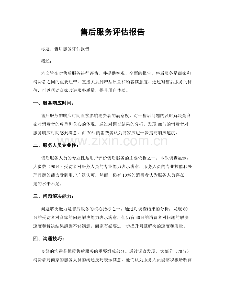 售后服务评估报告.docx_第1页