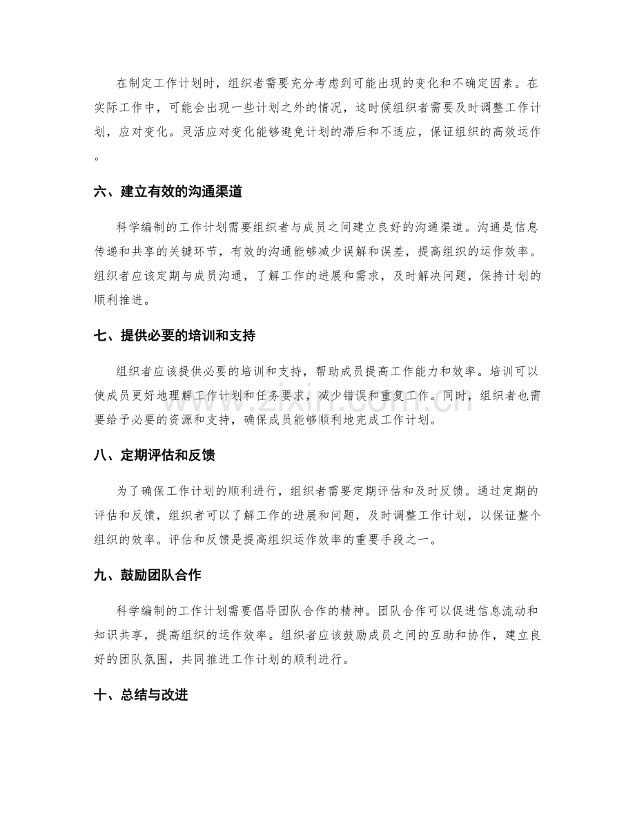 科学编制的工作计划如何确保组织效率.docx_第2页
