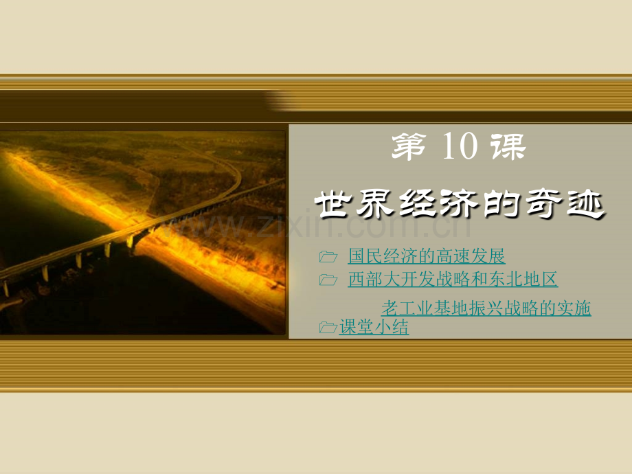 世界经济的奇迹.ppt_第1页