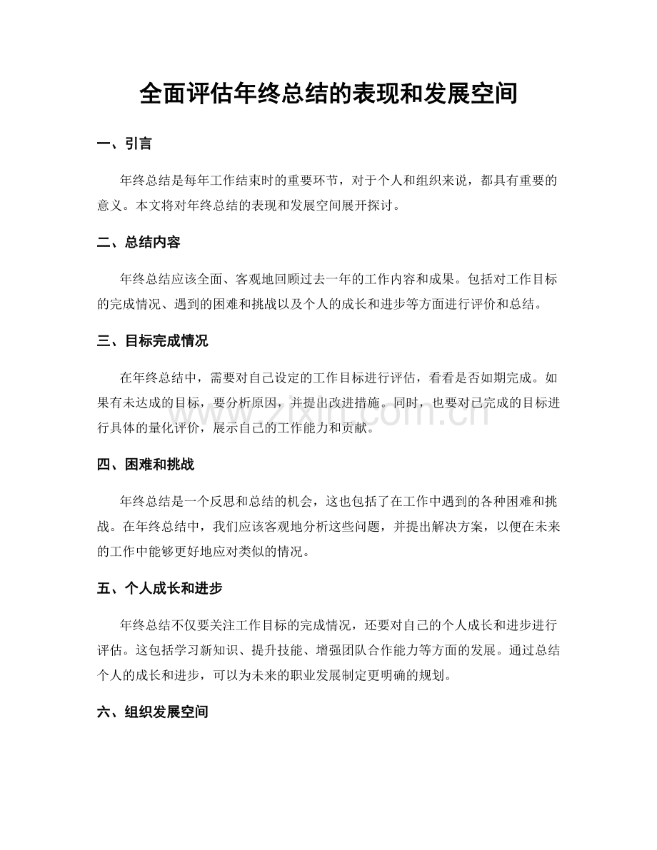 全面评估年终总结的表现和发展空间.docx_第1页