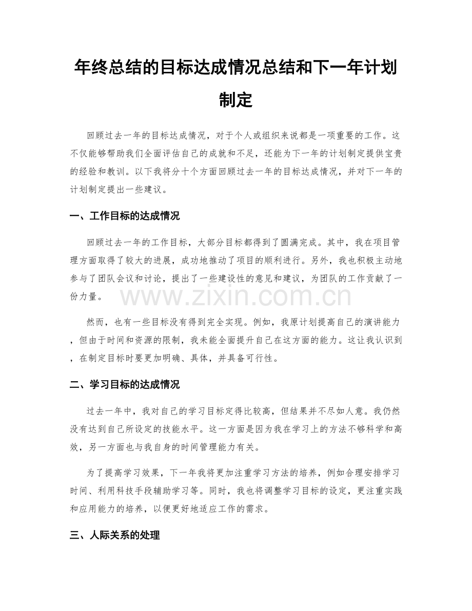 年终总结的目标达成情况总结和下一年计划制定.docx_第1页