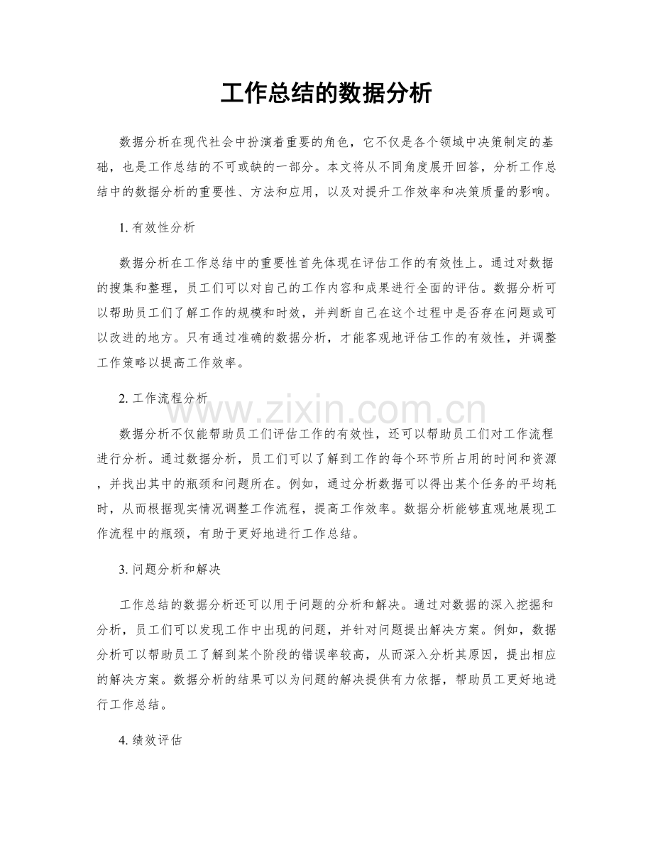 工作总结的数据分析.docx_第1页