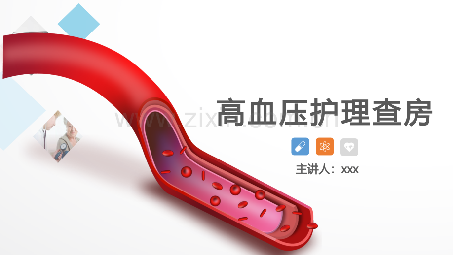 高血压护理ppt.pptx_第1页