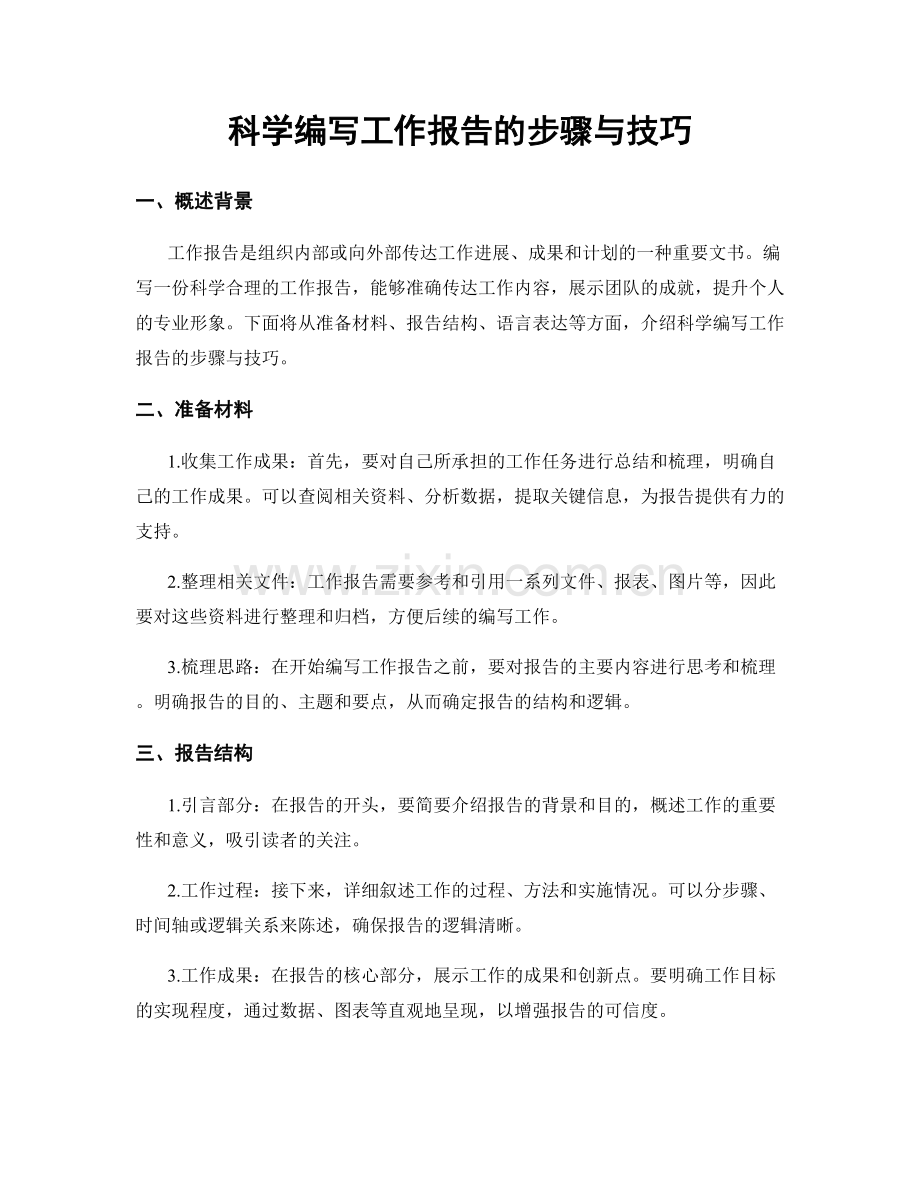 科学编写工作报告的步骤与技巧.docx_第1页