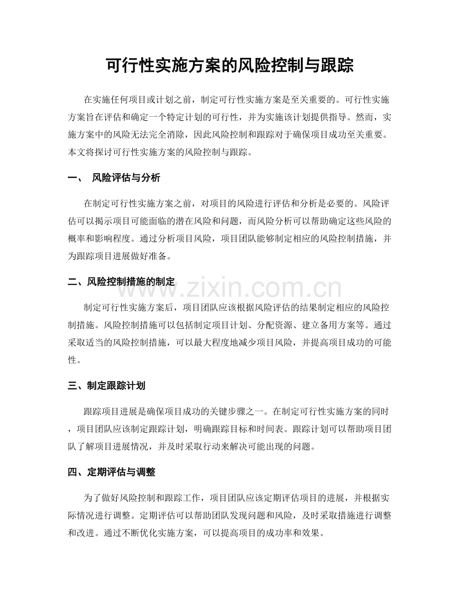 可行性实施方案的风险控制与跟踪.docx_第1页