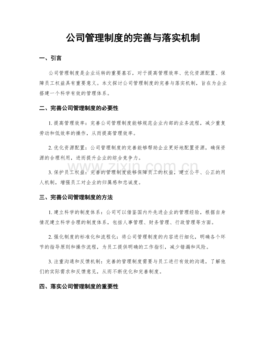 公司管理制度的完善与落实机制.docx_第1页