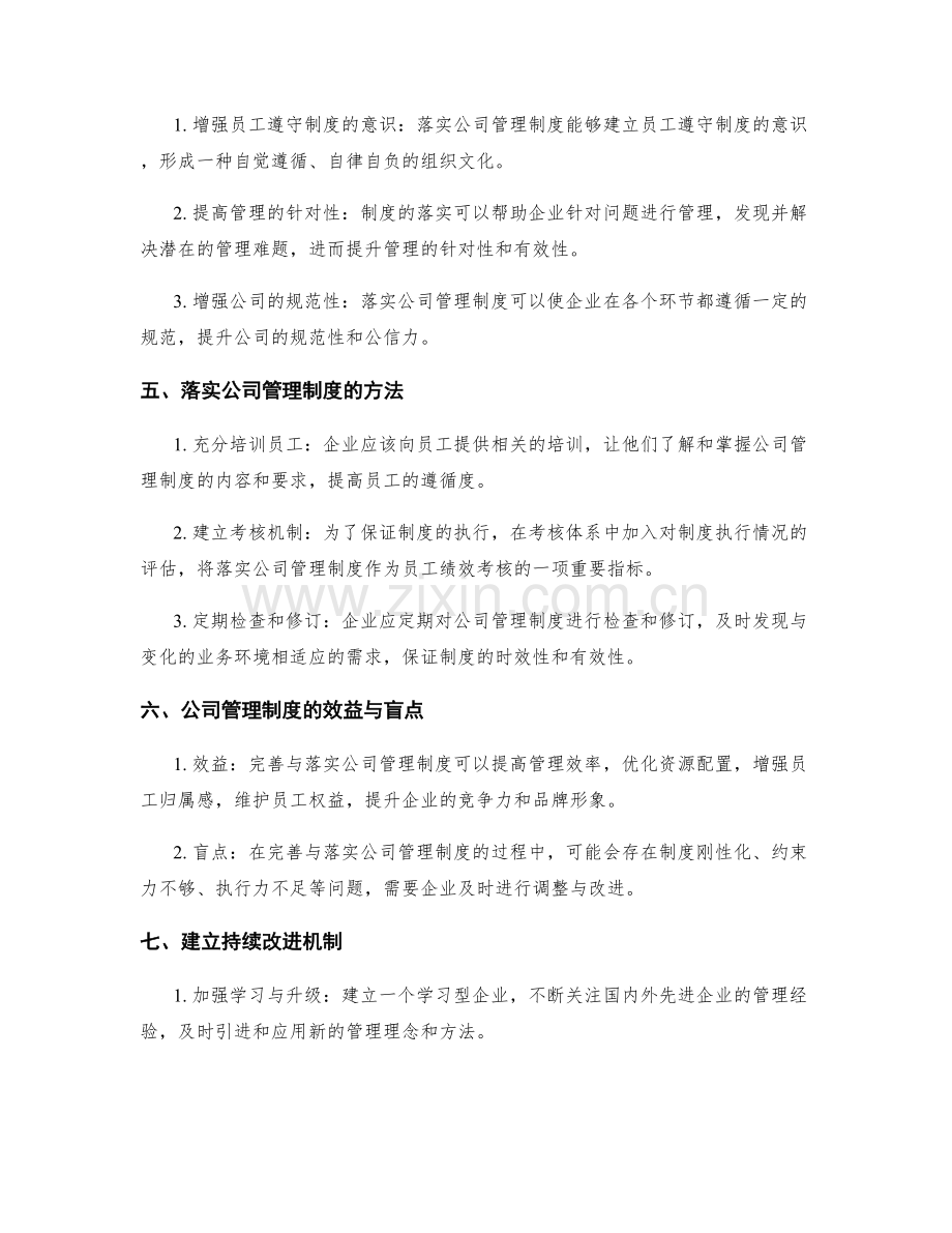公司管理制度的完善与落实机制.docx_第2页