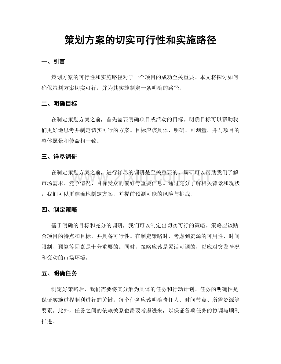 策划方案的切实可行性和实施路径.docx_第1页