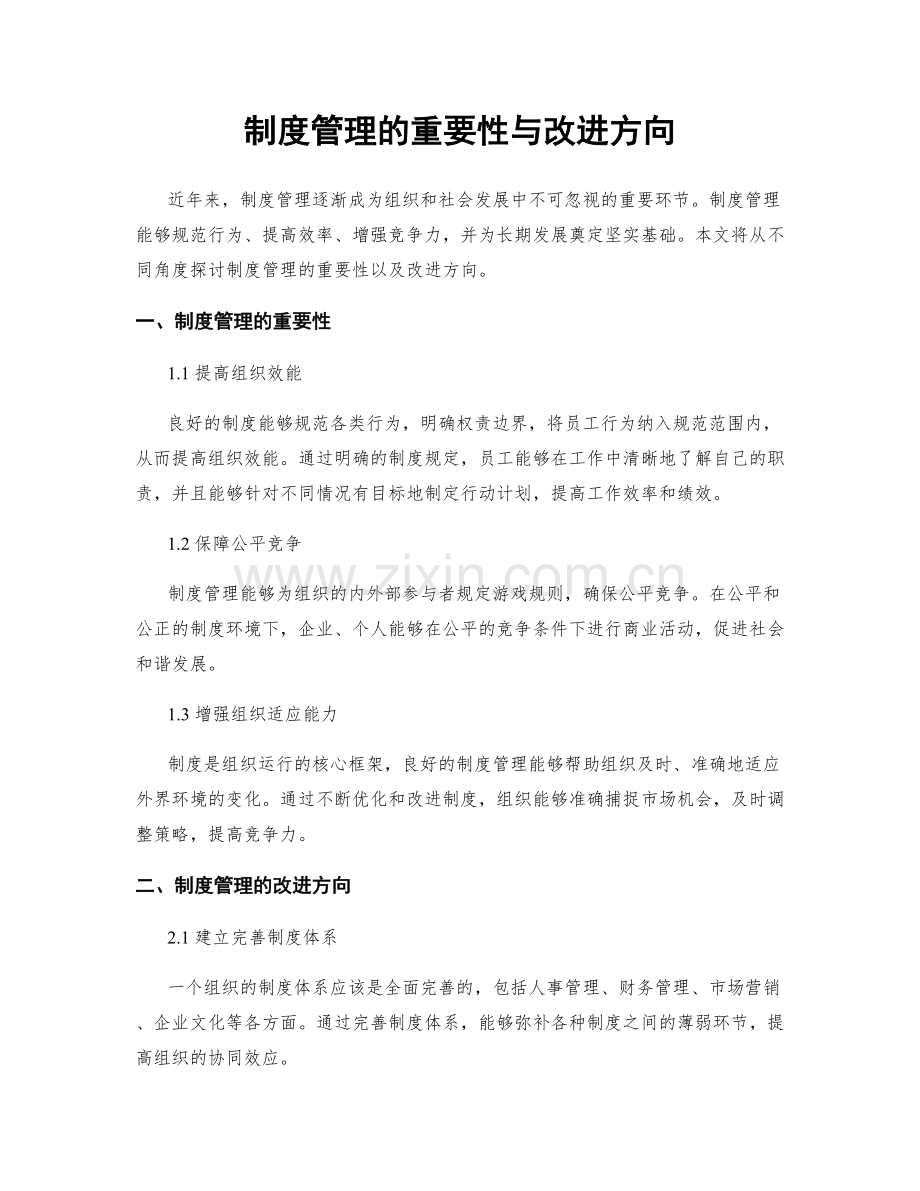 制度管理的重要性与改进方向.docx_第1页