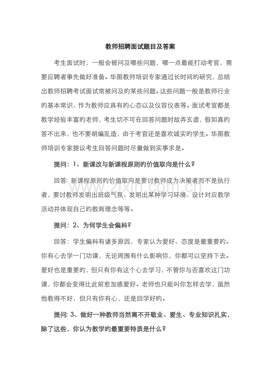 2022年教师招聘面试题目及答案.doc_第1页