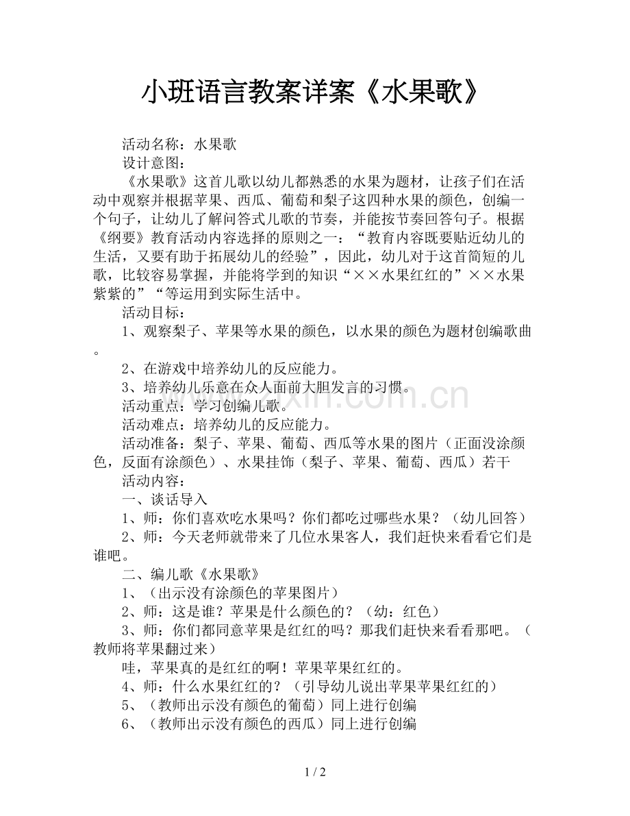 小班语言教案详案《水果歌》.doc_第1页
