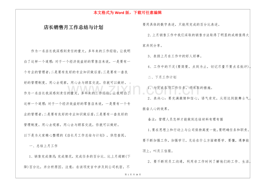 店长销售月工作总结与计划.docx_第1页