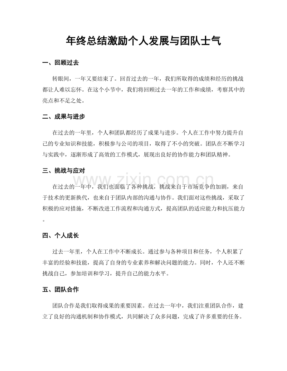 年终总结激励个人发展与团队士气.docx_第1页