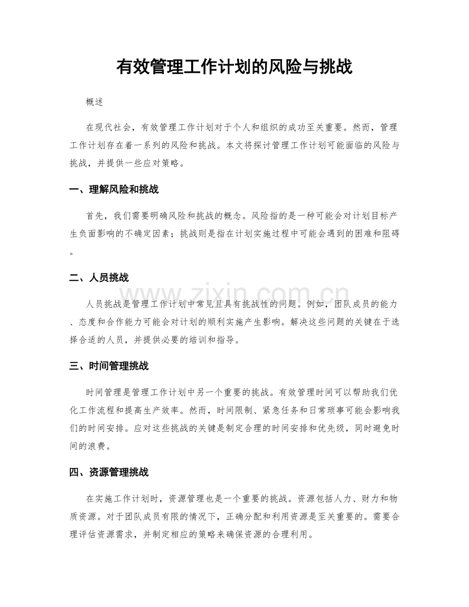 有效管理工作计划的风险与挑战.docx_第1页