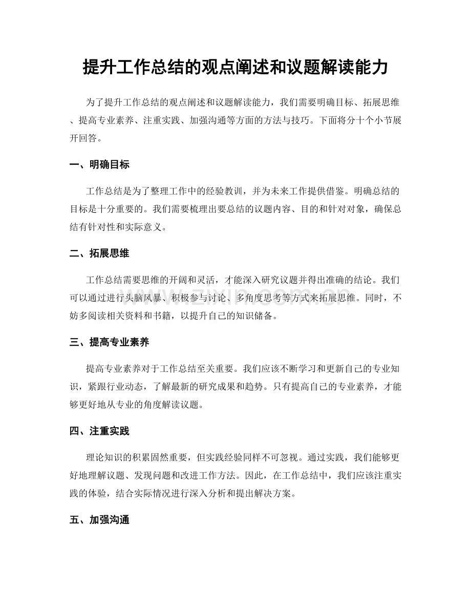 提升工作总结的观点阐述和议题解读能力.docx_第1页