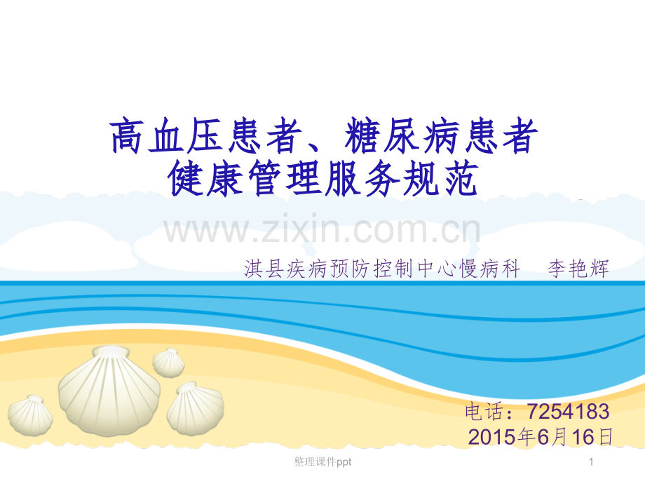 2016高血压糖尿病服务规范.ppt_第1页