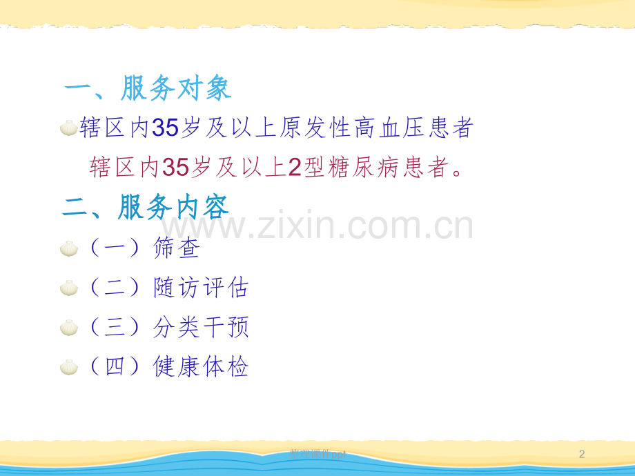 2016高血压糖尿病服务规范.ppt_第2页