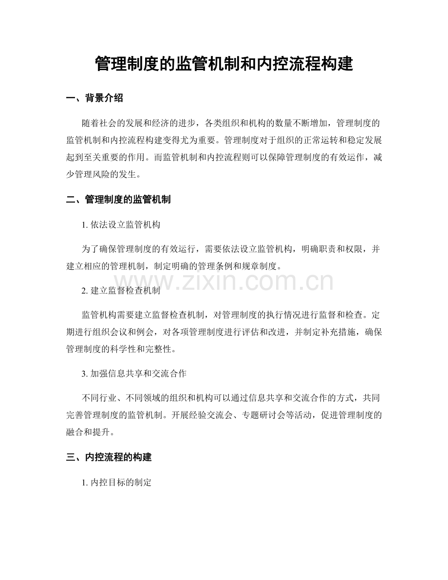 管理制度的监管机制和内控流程构建.docx_第1页