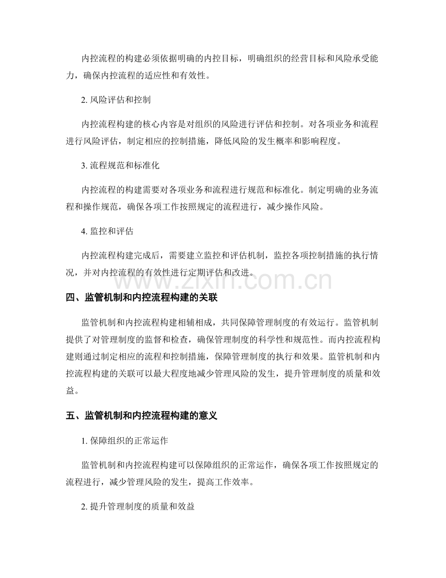 管理制度的监管机制和内控流程构建.docx_第2页