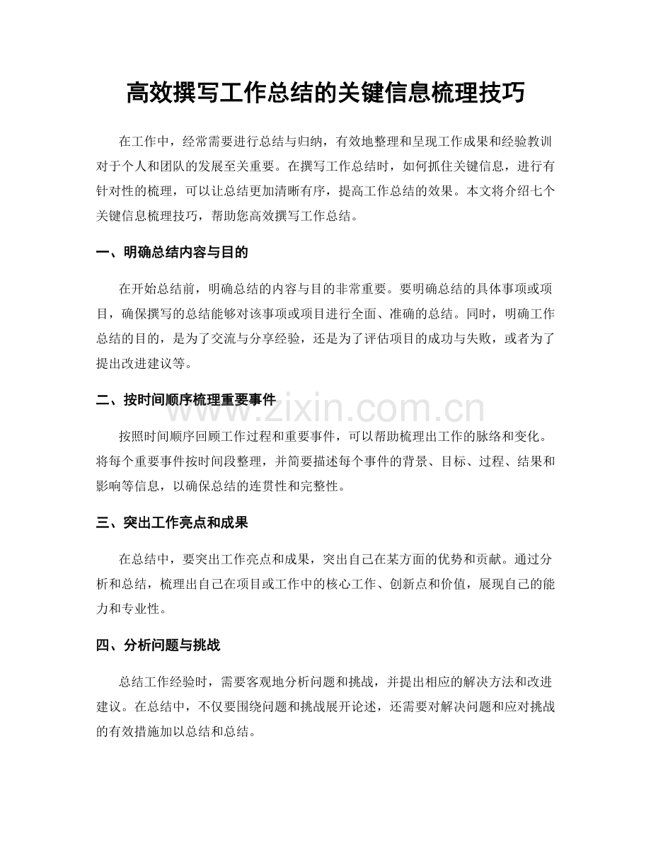 高效撰写工作总结的关键信息梳理技巧.docx_第1页