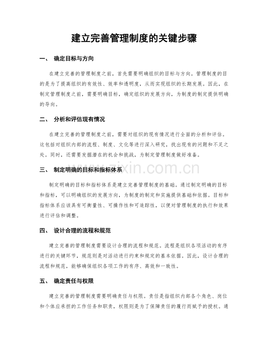 建立完善管理制度的关键步骤.docx_第1页
