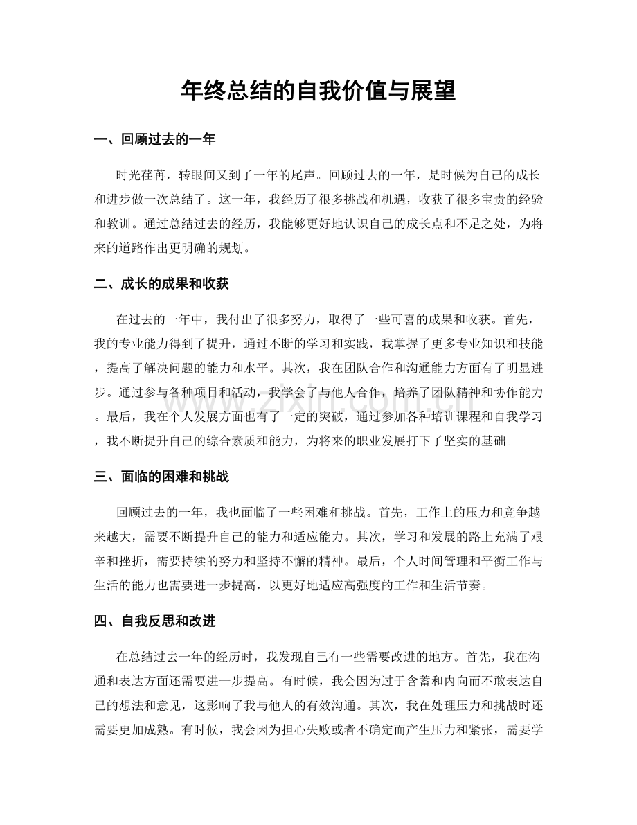 年终总结的自我价值与展望.docx_第1页