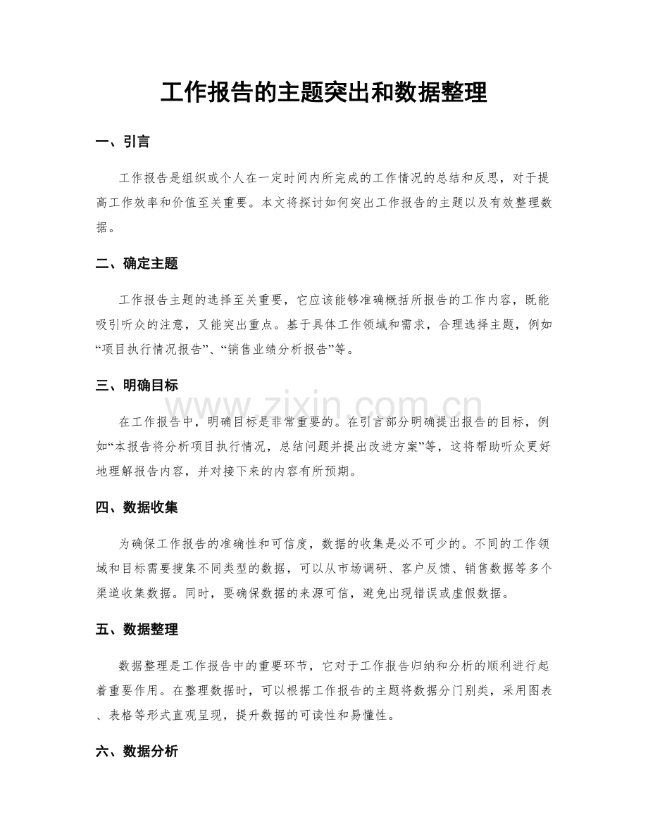 工作报告的主题突出和数据整理.docx_第1页