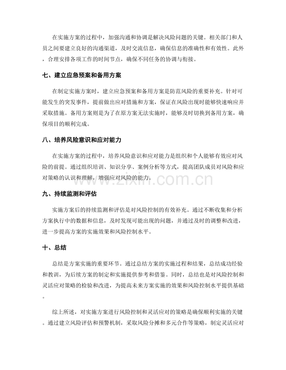 实施方案的风险控制和灵活应对策略.docx_第2页