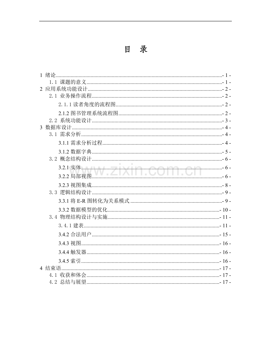 本科毕业设计论文--图书管理系统数据库设计.doc_第2页