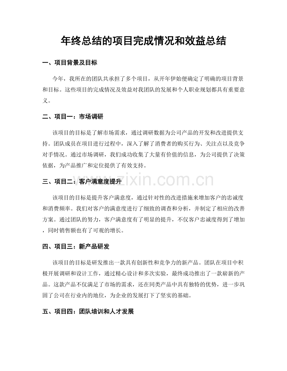 年终总结的项目完成情况和效益总结.docx_第1页