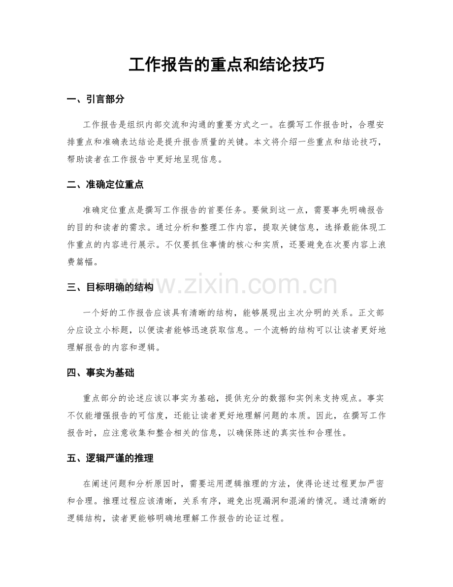 工作报告的重点和结论技巧.docx_第1页