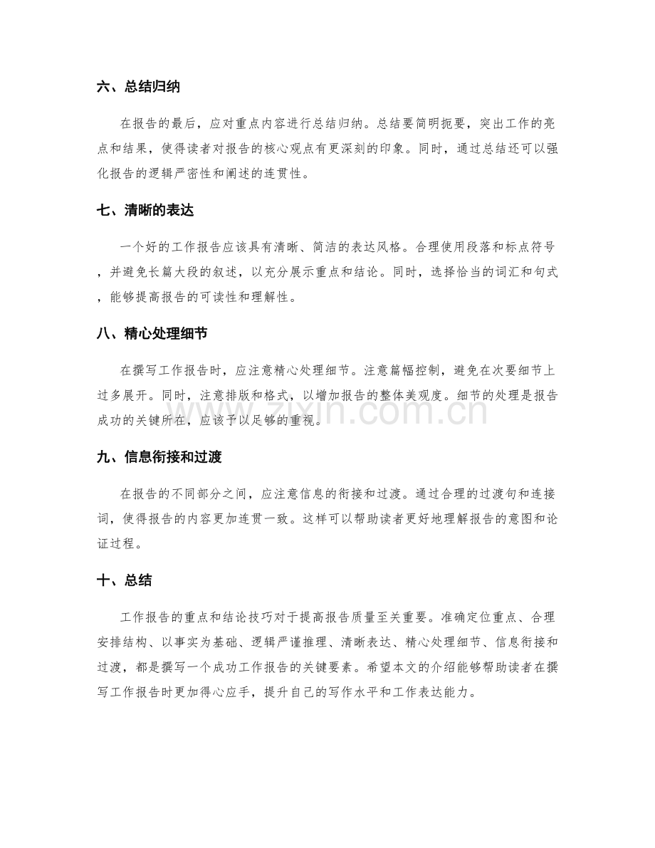 工作报告的重点和结论技巧.docx_第2页