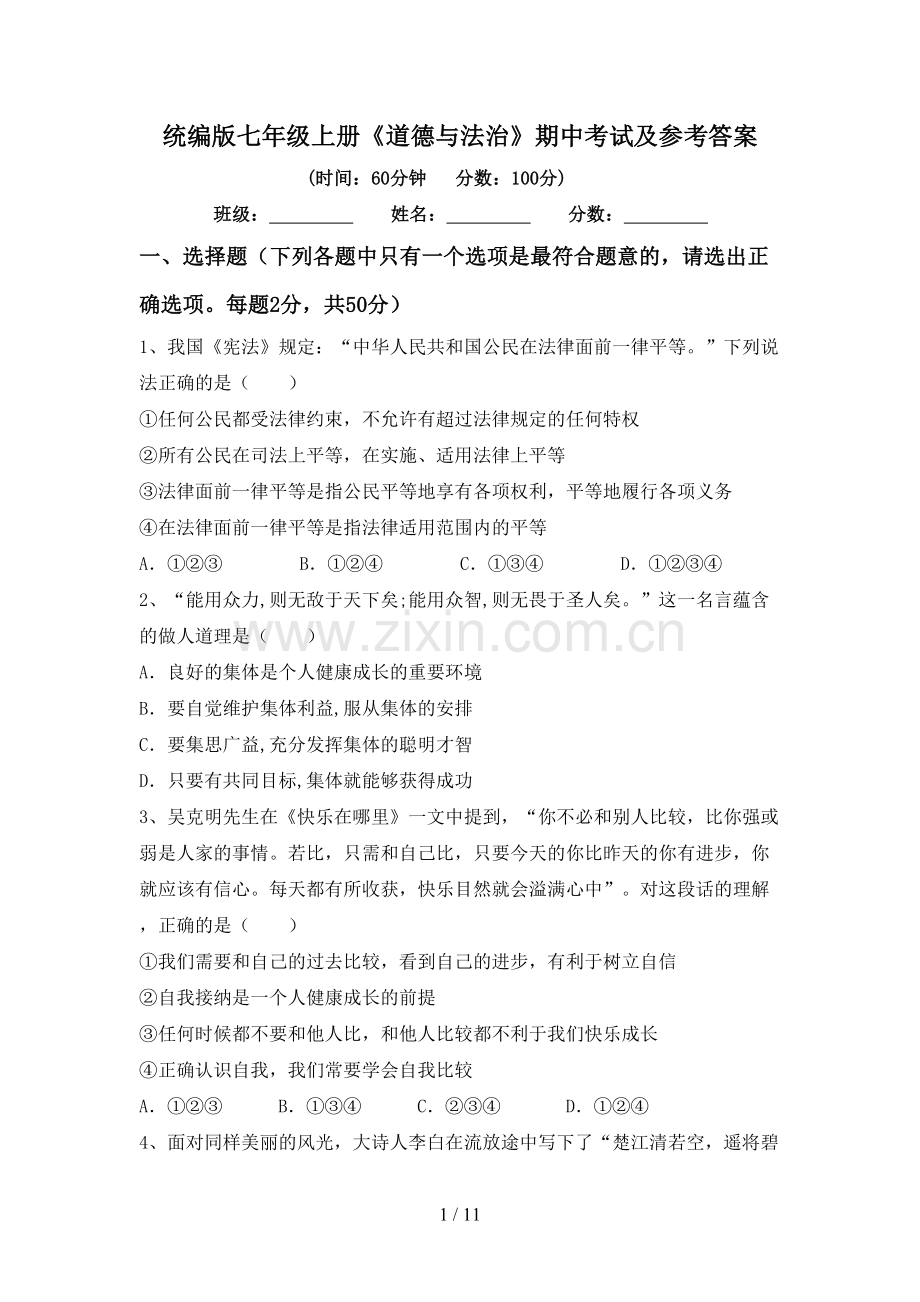 统编版七年级上册《道德与法治》期中考试及参考答案.doc_第1页