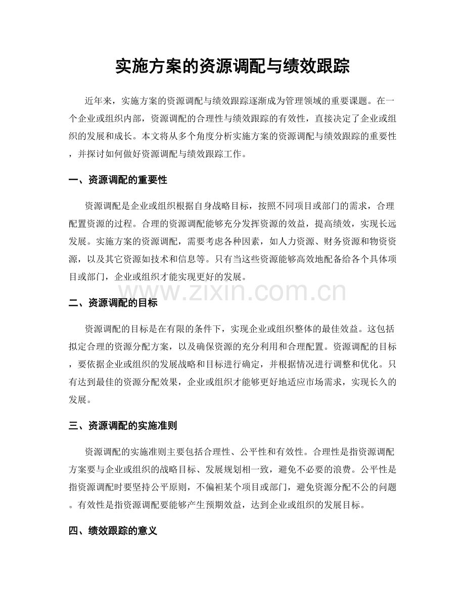 实施方案的资源调配与绩效跟踪.docx_第1页