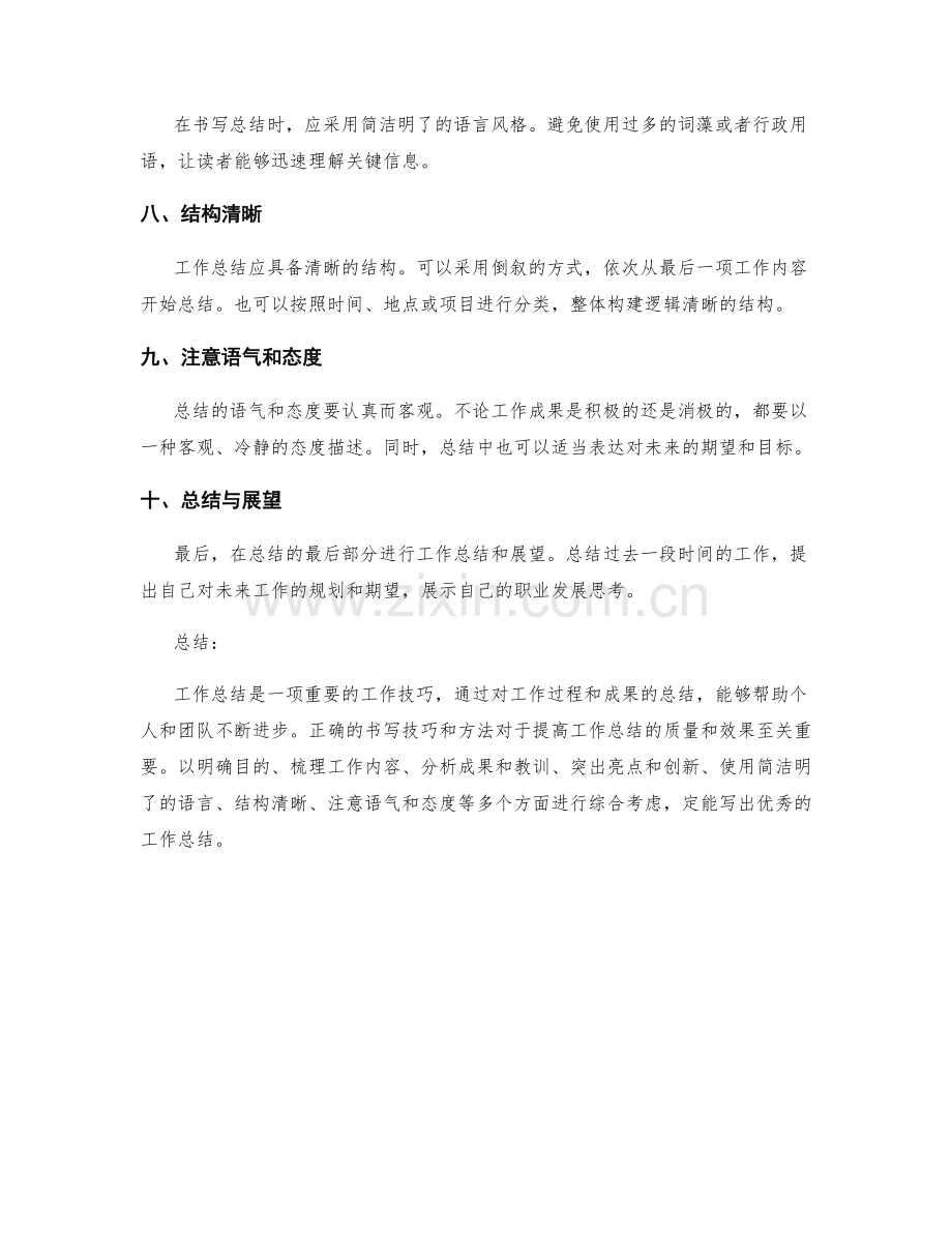工作总结的书写技巧与方法.docx_第2页