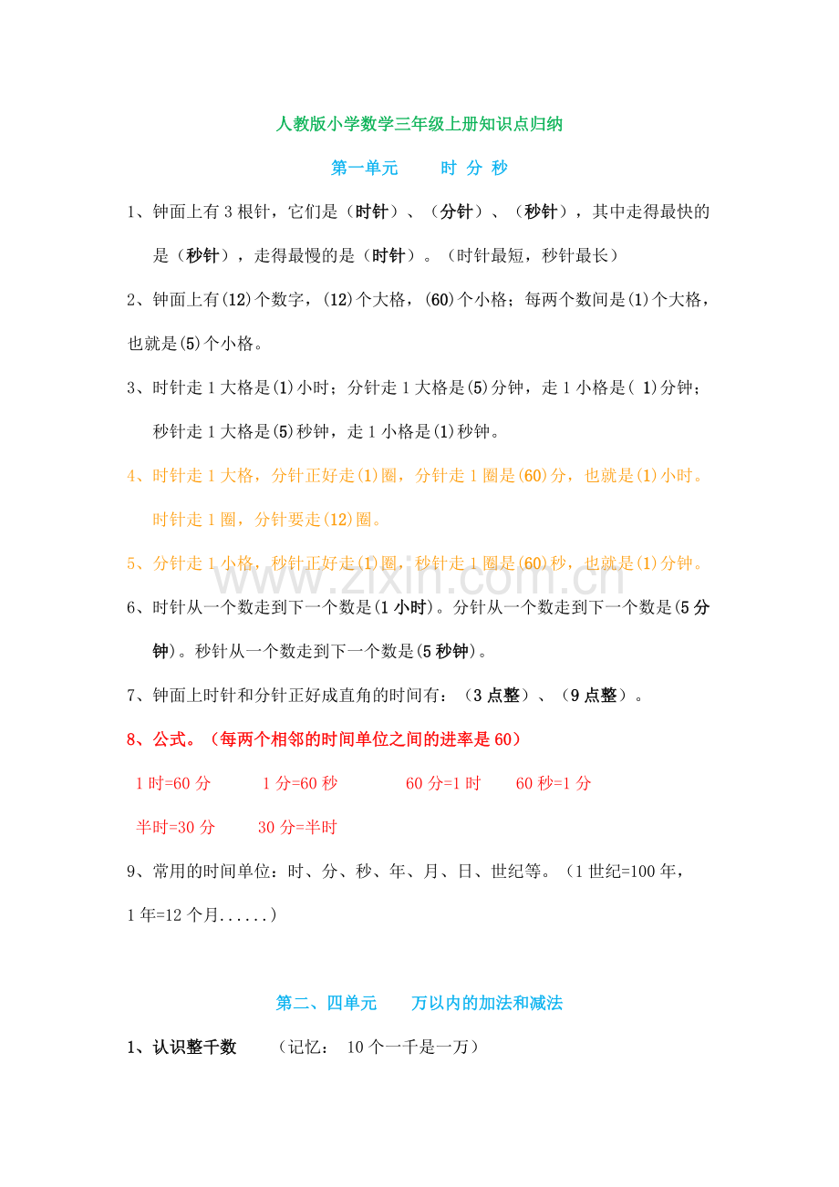 人教版小学数学三年级上册必学重点知识点汇总.pdf_第1页