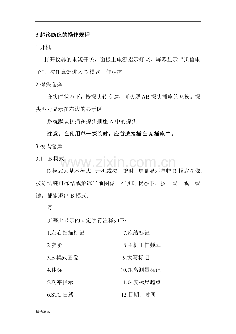 B超诊断仪的操作规程.doc_第1页