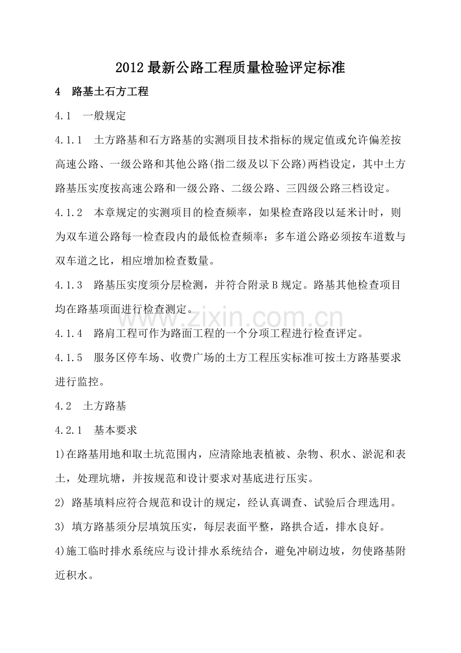 2012公路工程质量检验评定标准.doc_第1页