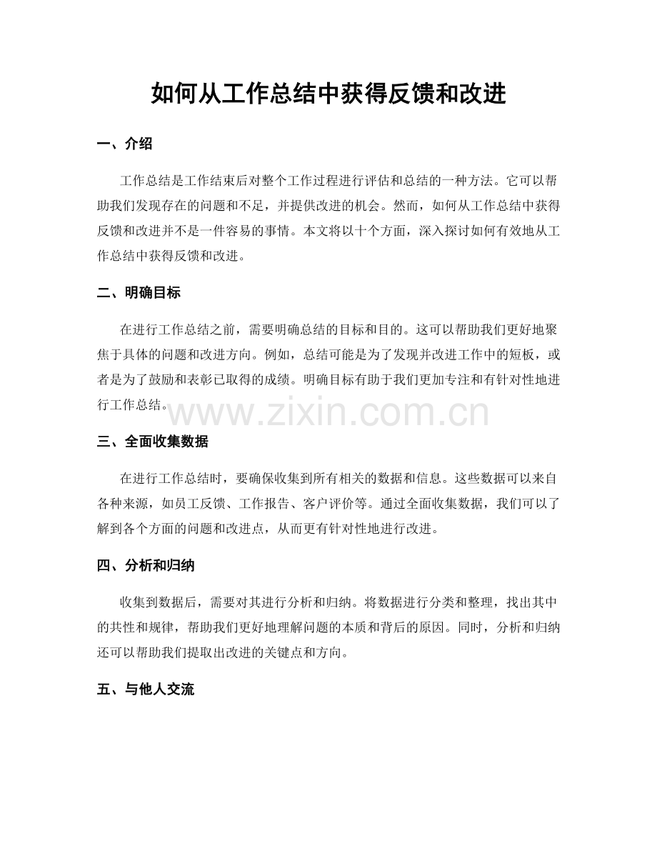 如何从工作总结中获得反馈和改进.docx_第1页