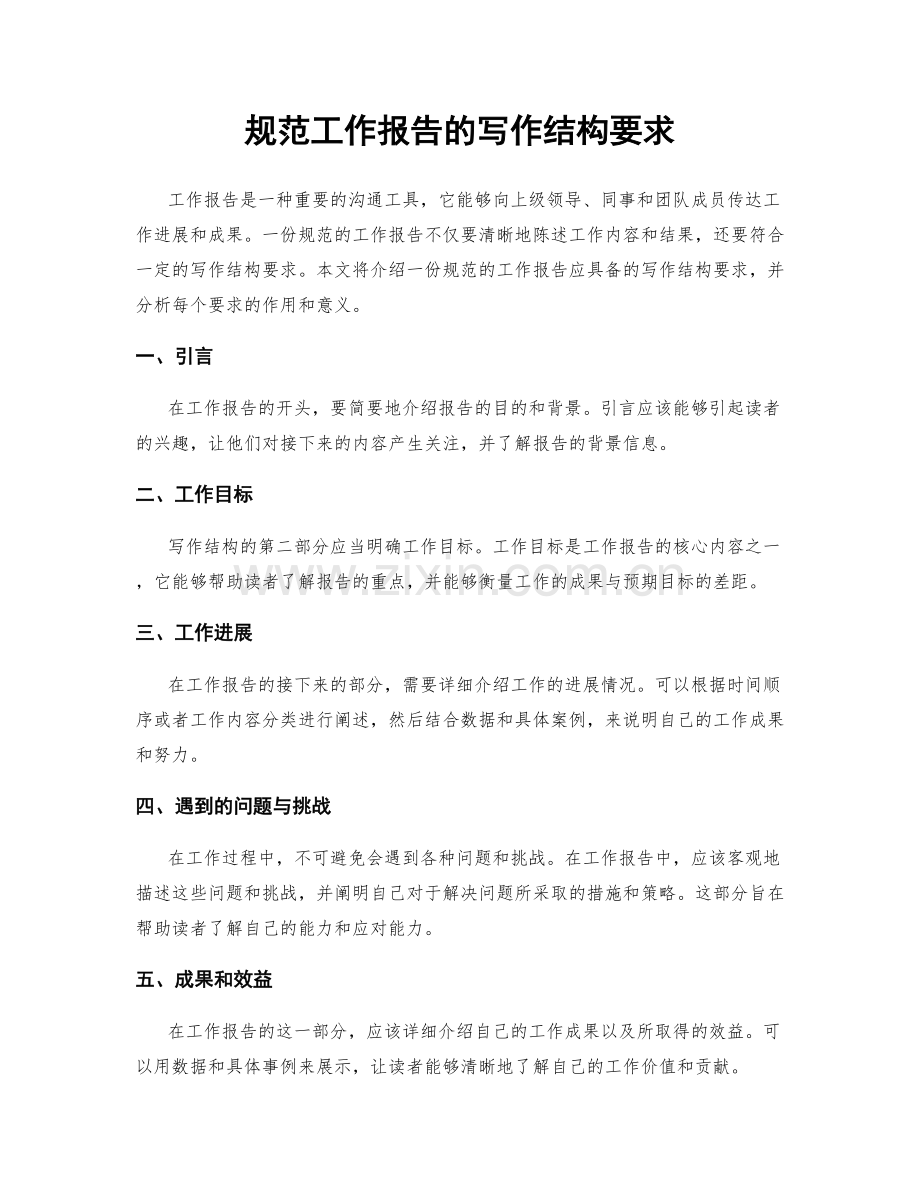 规范工作报告的写作结构要求.docx_第1页
