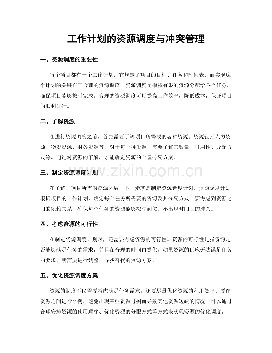 工作计划的资源调度与冲突管理.docx_第1页